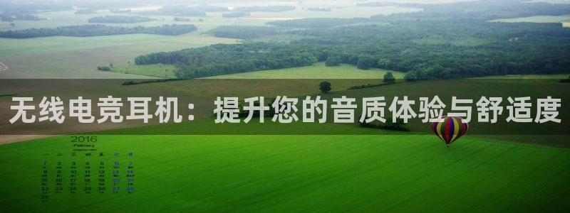 南宫电竞：无线电竞耳机：提升您的音质体验与舒适度